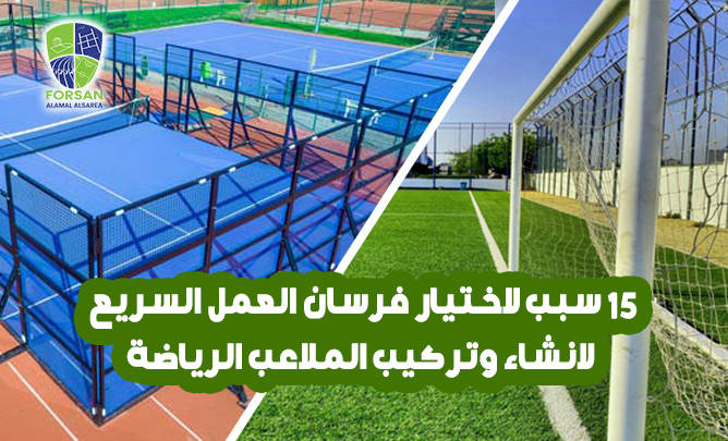 Read more about the article 15 Reasons to Choose forsan alamal alsarea for Sports Field Construction and Installation